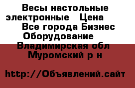 Весы настольные электронные › Цена ­ 2 500 - Все города Бизнес » Оборудование   . Владимирская обл.,Муромский р-н